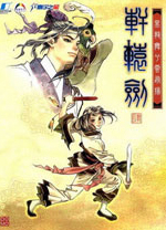 轩辕剑4黑龙舞兮云飞扬完整版 v1.04c免安装绿色版