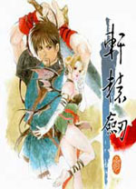 轩辕剑3云和山的彼端白金典藏版