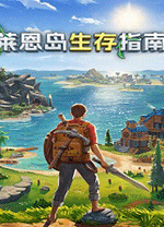 莱恩岛生存指南中文版 v1.1.2正式版
