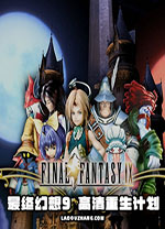 最终幻想9高清重生计划