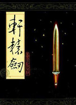 轩辕剑至愚修改器 v1.6.8中文绿色版