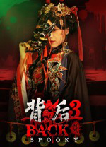 背后3阴戏游戏免费版 绿色版