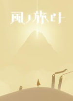 风之旅人pc版 免安装绿色版