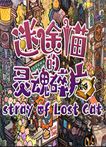迷途猫的灵魂碎片电脑版