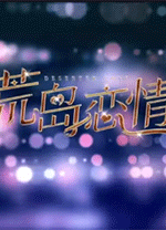 荒岛恋情游戏电脑版 v1.0.28绿色版