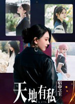 天地有私宿命之主 免安装完整版