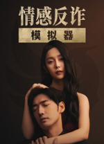 情感反诈模拟器免费版 绿色版