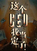 这个CEO我当定了