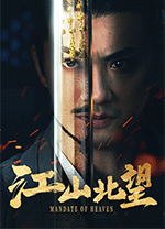 江山北望互动影游