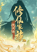 修仙家族模拟器pc中文版 免安装绿色版