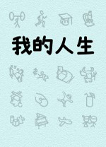 我的人生游戏 v1.0.10绿色版