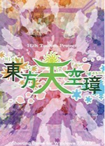 东方天空璋中文版 v0.01a绿色版