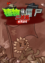 植物大战僵尸二战版0.2最新版本 免安装绿色版