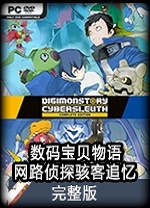 数码宝贝物语网路侦探骇客追忆中文版 免安装版