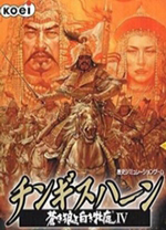 成吉思汗4苍狼与白鹿威力加强版 简体中文版