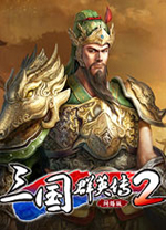 三国群英传2网络版 v0.3.0.0