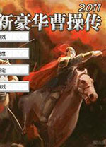 新曹操传豪华版2011中文版 附详细攻略