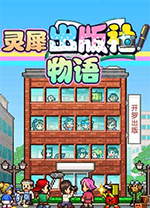 灵犀出版社物语中文版 v2.10免安装绿色电脑版