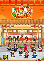 开罗拉面店游戏电脑版 v2.31免安装版