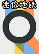 迷你地铁电脑版 免安装中文版