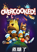 煮糊了中文版 绿色版