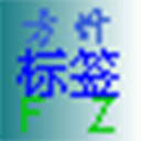 方竹标签打印软件 v1.3绿色版