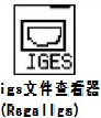 regaligs中文版(igs文件查看器) v1.54绿色版