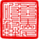 九叠篆印章生成器 v1.0绿色版