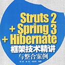 Struts2+Spring3+Hibernate框架技术精讲与整合案例 缪勇pdf扫描版
