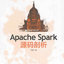 apache spark 源码剖析 许鹏pdf扫描版