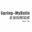 spring+mybatis企业应用实战 疯狂软件pdf高清扫描版