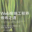 web前端工程师修炼之道(原书第4版) pdf全彩版