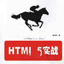 html5实战 陶国荣pdf扫描版