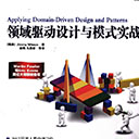 领域驱动设计与模式实战 尼尔森(Jimmy Nilsson)高清扫描版