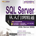 sql server从入门到精通 明日科技pdf扫描版