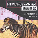 html5+javascript动画基础 pdf高清扫描版