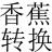 香蕉转换器(pdf转word软件) v1.0官方版