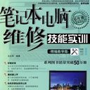 笔记本电脑维修技能实训精编版 高清扫描版