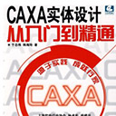 caxa实体设计从入门到精通pdf 于志伟韩海玲高清扫描版