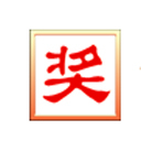 晚会抽奖之星软件(电脑随机抽奖) v7.2.9.7