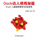 Oracle达人修炼秘籍Oracle 11g数据库管理与开发指南 孙风栋pdf扫描版