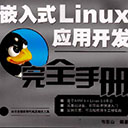 嵌入式linux应用开发完全手册 韦东山pdf扫描版