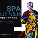 SPA设计与架构:理解单页面Web应用 Emmit A.Scott pdf扫描版