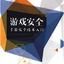 游戏安全手游安全技术入门pdf