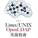 Linux/UNIX OpenLDAP实战指南 郭大勇pdf扫描版
