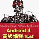 android 4 高级编程第3版 迈耶pdf扫描版