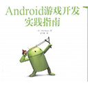 android游戏开发实践指南 pdf高清扫描版