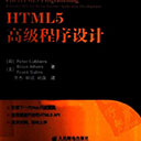 html5高级程序设计 pdf扫描版