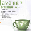 java ee 7权威指南 卷2(原书第5版) 埃里克·珍兆科pdf扫描版