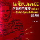 轻量级java ee企业应用实战第4版pdf 李刚 pdf扫描版